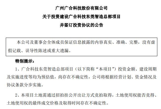 广合科技拟60亿元投建东莞智造总部项目,地方政府官网17天前已披露签约信息
